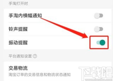 淘寶app開(kāi)啟振動(dòng)提醒的方法步驟