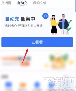 支付寶app取消自動充值話費(fèi)的方法