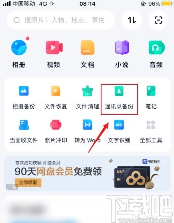 百度網(wǎng)盤app備份手機通訊錄的方法
