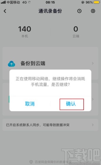 百度網(wǎng)盤app備份手機通訊錄的方法