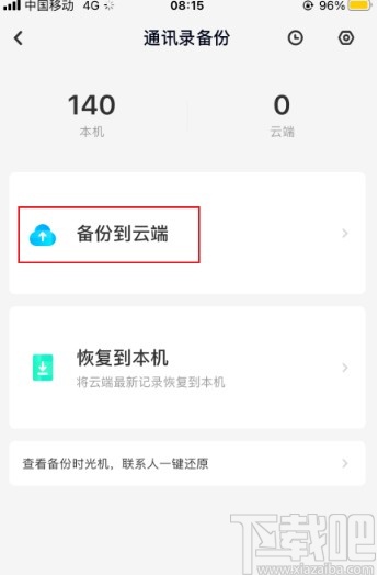 百度網(wǎng)盤app備份手機通訊錄的方法