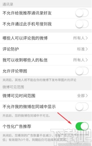 微博APP關(guān)閉個性化廣告推薦的方法