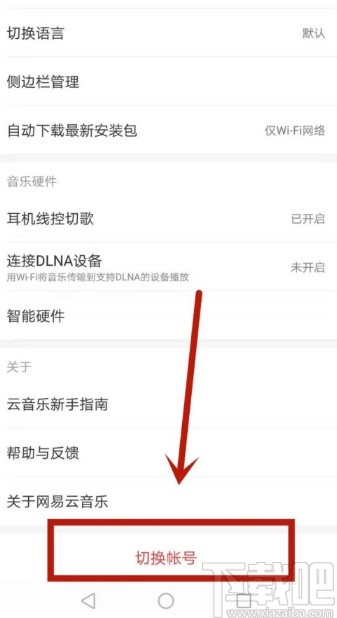 網(wǎng)易云音樂(lè)app注銷(xiāo)賬號(hào)的操作方法