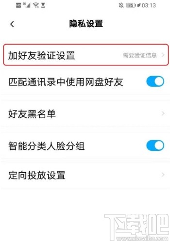 百度網(wǎng)盤APP設(shè)置好友驗(yàn)證問答的方法