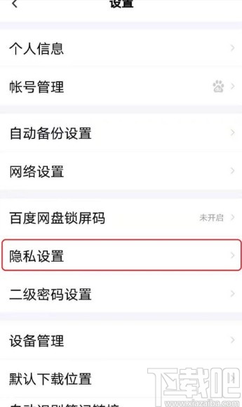 百度網(wǎng)盤APP設(shè)置好友驗(yàn)證問答的方法