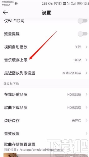 QQ音樂APP設(shè)置音樂緩存上限的方法