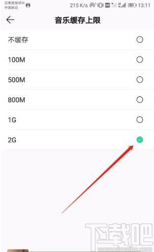 QQ音樂APP設(shè)置音樂緩存上限的方法