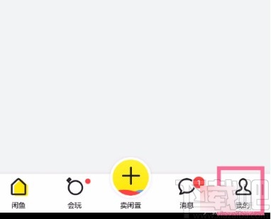 閑魚(yú)APP關(guān)閉互動(dòng)消息提醒的方法