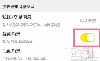 閑魚(yú)APP關(guān)閉互動(dòng)消息提醒的方法