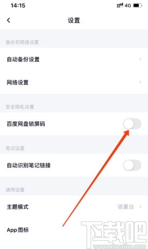 百度網(wǎng)盤APP設(shè)置鎖屏碼的方法步驟
