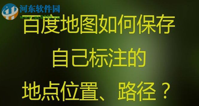 百度地圖app收藏標(biāo)注地點(diǎn)位置/路線的方法