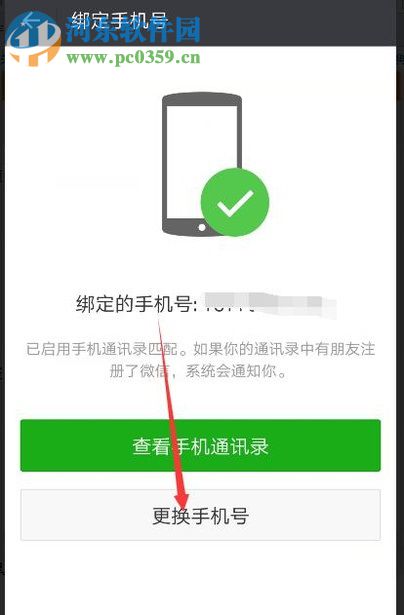 微信app更換手機(jī)號(hào)不換微信號(hào)的方法