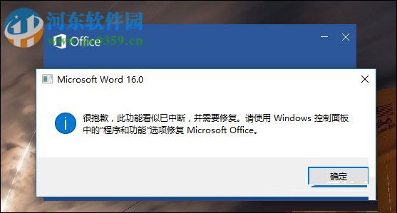 Word錯(cuò)誤提示“此功能看似已中斷,并需要修復(fù)”怎么辦?