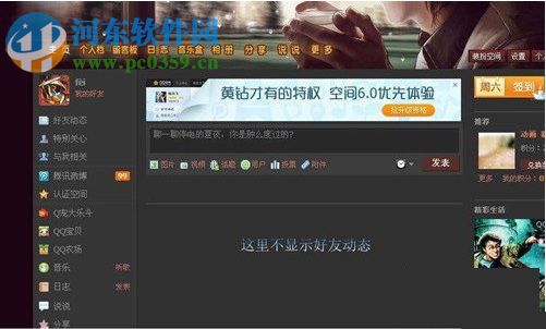QQ空間好友動態顯示不出來怎么辦？好友動態顯示不出來的解決方法