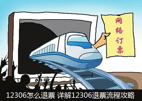 12306退票多久到賬？12306退票時(shí)間規(guī)定