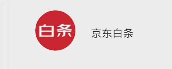 京東白條分期費(fèi)率 京東白條分期費(fèi)率是多少
