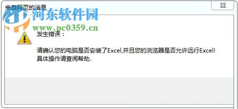 解決win7網(wǎng)頁提示‘請(qǐng)確認(rèn)您的電腦是否安裝了excel’軟件的方法