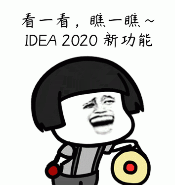 IDEA 2020 無(wú)法啟動(dòng)的解決辦法(啟動(dòng)崩盤)附IDEA 2020 新功能