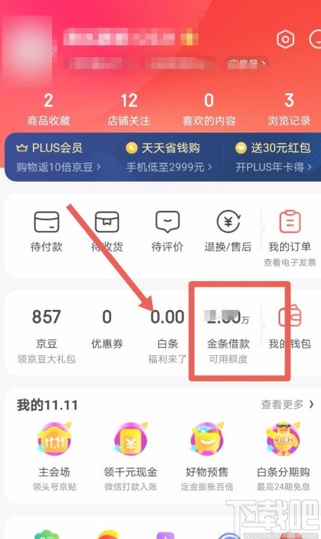京東APP設(shè)置自動(dòng)還款的方法