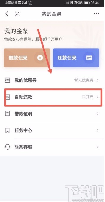 京東APP設(shè)置自動(dòng)還款的方法