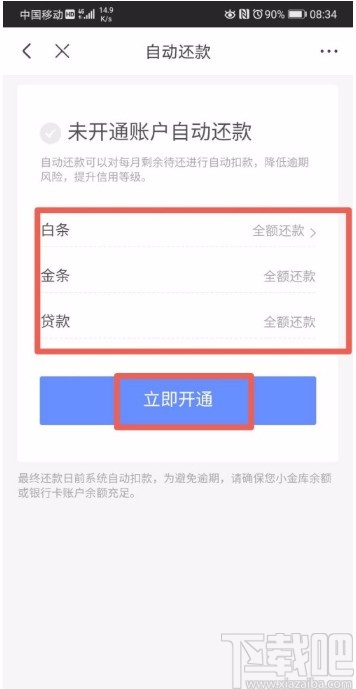 京東APP設(shè)置自動(dòng)還款的方法