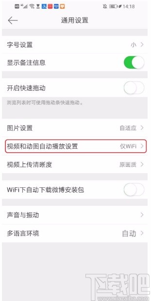 微博APP關(guān)閉視頻和動圖自動播放的方法