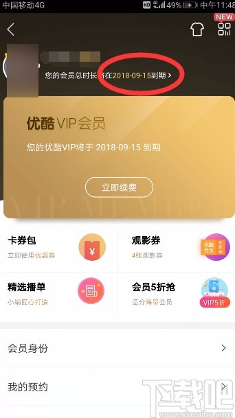 優(yōu)酷視頻APP取消自動(dòng)續(xù)費(fèi)的方法