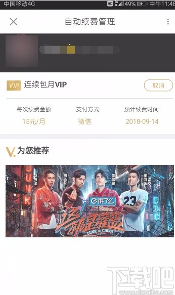 優(yōu)酷視頻APP取消自動(dòng)續(xù)費(fèi)的方法