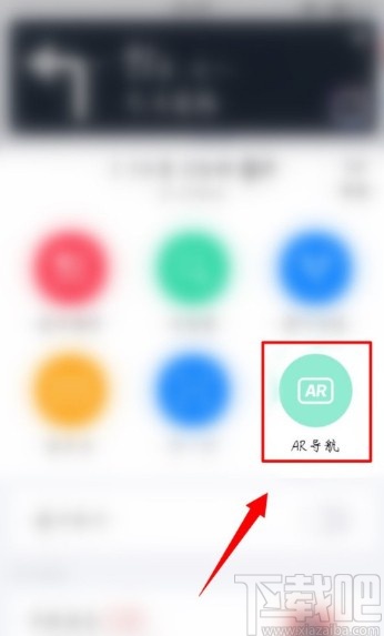 高德地圖APP開(kāi)啟AR實(shí)景導(dǎo)航的方法步驟