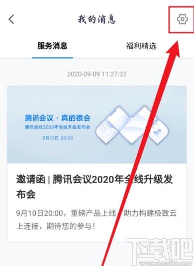 騰訊會(huì)議APP關(guān)閉消息紅點(diǎn)提示的方法