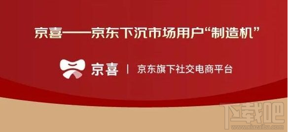 京東京喜是什么？京喜和京東區別對比分析