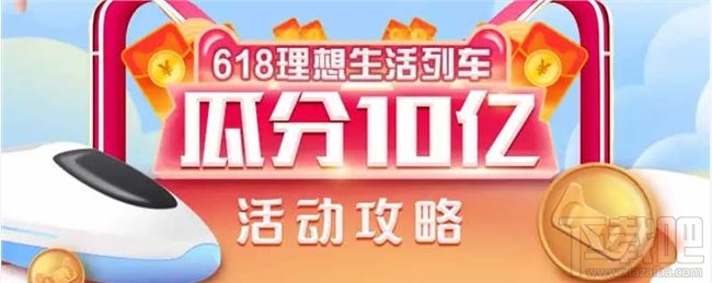 支付寶618理想生活列車怎么獲得喵幣？領(lǐng)取喵幣解鎖車廂方法