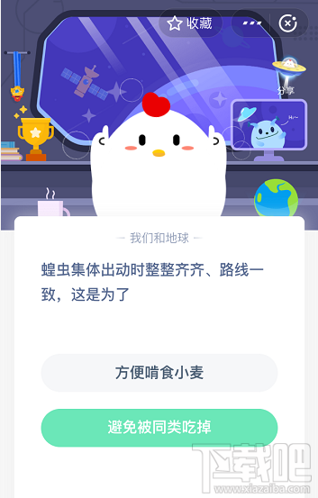 支付寶螞蟻莊園5月20日答案 蝗蟲集體出動時(shí)整整齊齊路線一致這是為什么