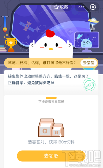 支付寶螞蟻莊園5月20日答案 蝗蟲集體出動時(shí)整整齊齊路線一致這是為什么