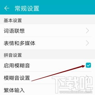 高德地圖app輸入法如何啟用模糊音？