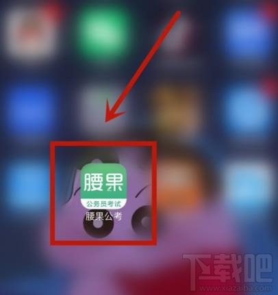 腰果公考app如何綁定微博賬戶？