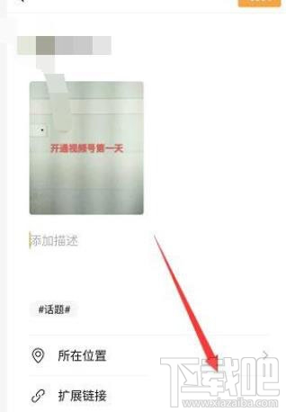 微信視頻號(hào)怎么添加鏈接？微信視頻號(hào)添加公眾號(hào)鏈接的教程