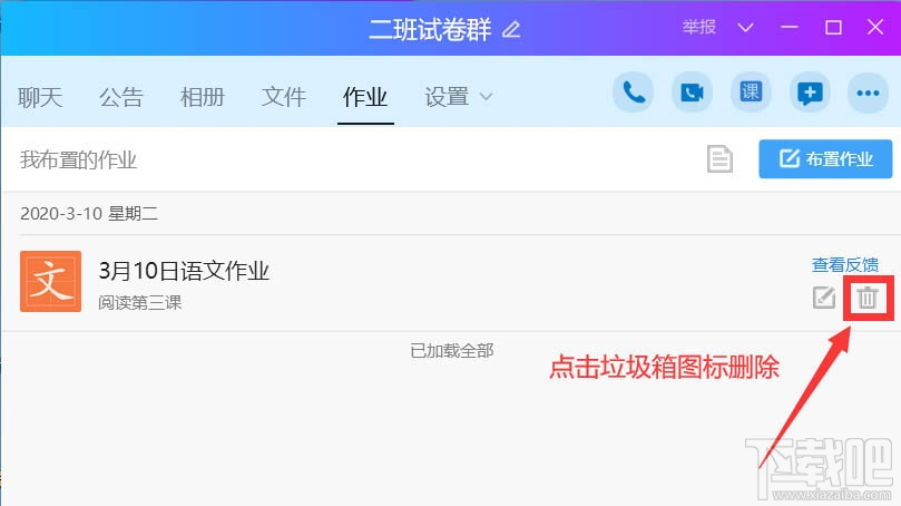 QQ班級群怎么刪除布置作業(yè)？QQ刪除作業(yè)的教程