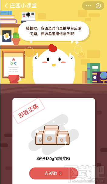 支付寶螞蟻莊園3月23日答案 小明發(fā)現(xiàn)自己在直播間買的商品是三無(wú)產(chǎn)品他該怎么做