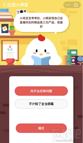 支付寶螞蟻莊園3月23日答案 小明發(fā)現(xiàn)自己在直播間買的商品是三無(wú)產(chǎn)品他該怎么做