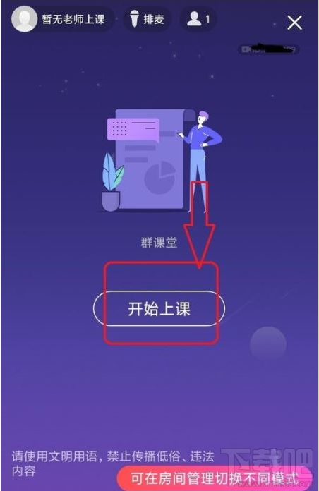 QQ群課堂如何禁止他人排麥？QQ群課堂排麥權限設置教程