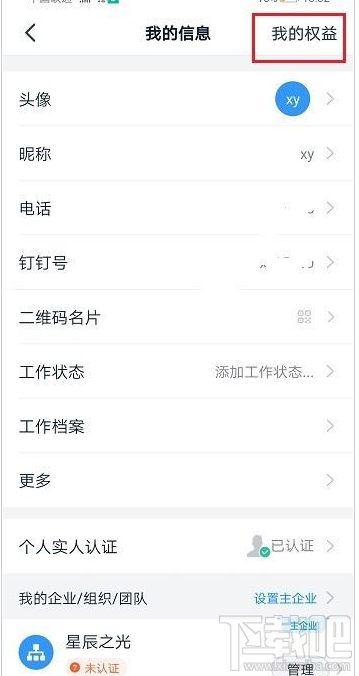 釘釘賬號(hào)權(quán)益怎么查看？釘釘查看賬號(hào)權(quán)益教程