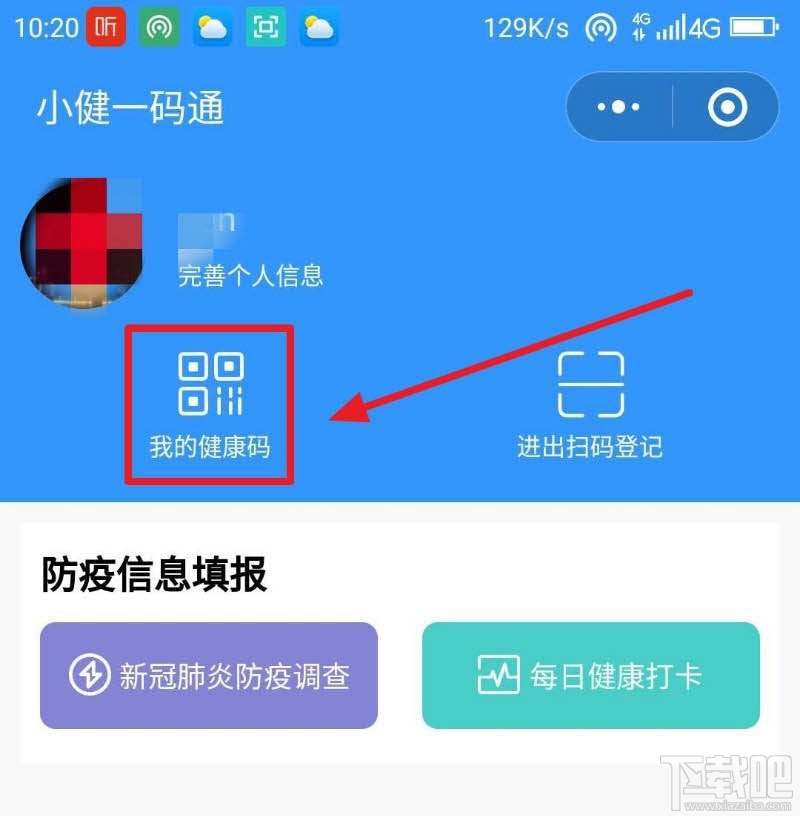 微信健康碼在哪完善信息？微信健康碼完善資料的教程