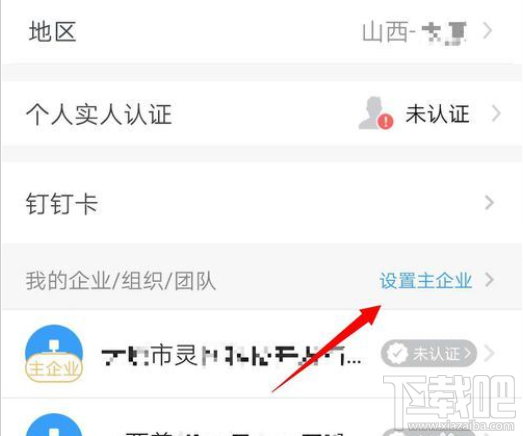 釘釘主企業(yè)怎么更改？釘釘主企業(yè)設(shè)置教程