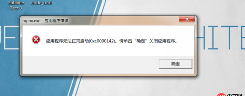 nginx在windows上關(guān)機(jī)時(shí)會(huì)報(bào)錯(cuò)