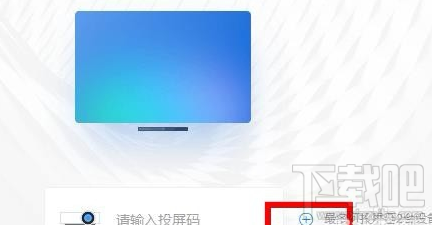 釘釘投屏功能在哪里？阿里釘釘投屏碼功能使用教程