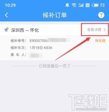 12306怎么查候補(bǔ)人數(shù)？12306候補(bǔ)人數(shù)查看方法