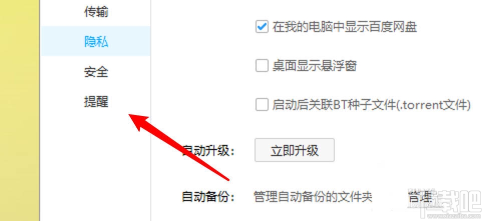 百度網(wǎng)盤(pán)傳輸完成的聲音提醒怎么取消？