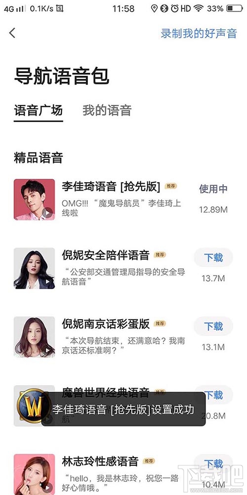 高德地圖李佳琦導航語音在哪？李佳琦高德語音導航的設置方法