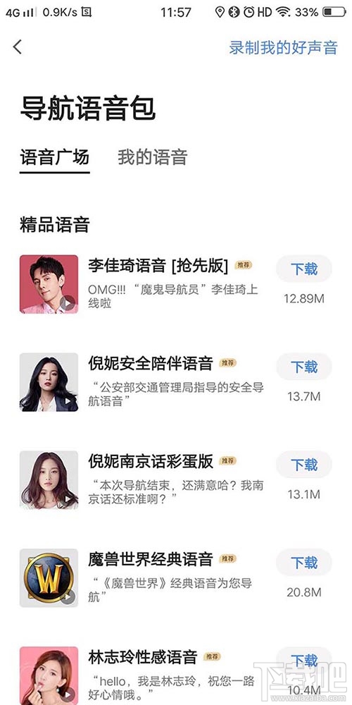 高德地圖李佳琦導航語音在哪？李佳琦高德語音導航的設置方法